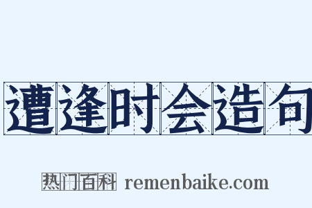 遭逢时会造句是什么意思的图片